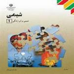 شیمی 1